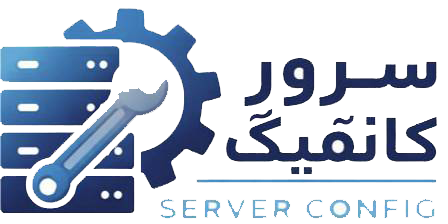 سرور کانفیگ